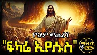  ፍካሬ ኢየሱስ - የዓለም መጨረሻ - Fkare Eyesus | @mahtebmedia21 | #eotc #ethiopia