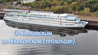 О Маяковском на Маяковском (теплоходе).