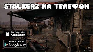  STALKER 2 НА ТЕЛЕФОН / СТАЛКЕР 2 НА АНДРОИД