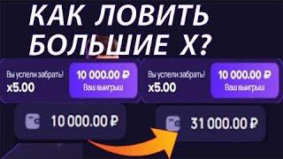 КАК ЛОВИТЬ БОЛЬШИЕ ИКСЫ В ЛАКИ ДЖЕТ lucky jet стратегия тактика сигналы заработок