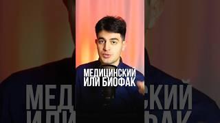 Куда поступить в медицинский или на биофак