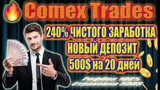 (SCAM! НЕ ПЛАТИТ!) Comex Trades (SCAM! НЕ ПЛАТИТ!)