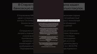 В Стерлитамаке 70-летний мужчина нашел банковскую карту и совершил несколько покупок. #стерлитамак