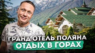 Сочетание комфорта и гармонии с природой! Обзор отеля Гранд Отель Поляна 5⭐ | Красная Поляна 2024