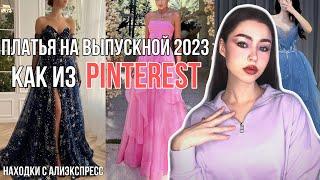 Платье На ВЫПУСКНОЙ 2023 Как Из PINTEREST | Находки С Алиэкспресс