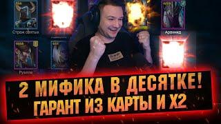 По 2 МИФИКА И ЛЕГИ В ОДНОЙ ДЕСЯТКЕ ПОД Х2 НА КРАСНЫЕ в RAID Shadow Legends