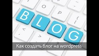 Как создать блог на wordpress пошаговая инструкция