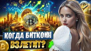  ПОЧЕМУ БИТКОИН НЕ РАСТЕТ И КОГДА НОВЫЙ МАКСИМУМ | Биткоин Прогноз | Цена Биткоина