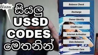 How to Find all USSD codes | සිංහල