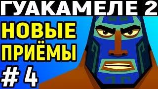 Guacamelee! 2 #4 - Обсидиановый Храм