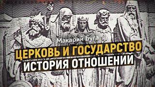 Как менялись отношения государства и церкви. Макарий Буга. Дмитрий Перетолчин