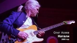 Олег Асеев - Натали | Lounge music, музыка для души, фоновая музыка, relaxing music