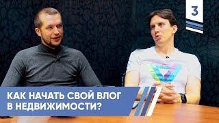 Как начать свой влог в недвижимости. Александр Кузин | VDT