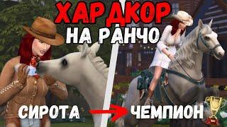 100 дней ХАРДКОРА на РАНЧО  The Sims 4