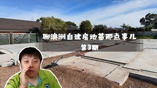 聊澳洲自建房地基那点事儿丨第三期