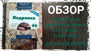 Обзор набора для приготовления настойки " Кедровка " от компании Алхимия Вкуса. Дегустация. Выводы.