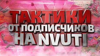 ПРОВЕРКА ТАКТИК НВУТИ ОТ ПОДИСЧИКОВ   NVUTI DEV ТАКТИКА