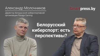 Сколько получают киберспортсмены? Поговорили с директором Pavaga Gaming Александром Молочниковым