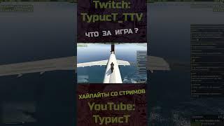 Что за игра? #typuct #турист #gta5 #стример #приколы #смешныемоменты #угар #смешно