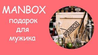 Распаковка MANBOX | Подарок для настоящего мужика | Бармен бокс