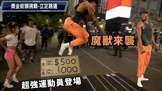 立定跳遠街頭獎金挑戰 魔獸來襲️超強運動員登場獎金發爆 下集