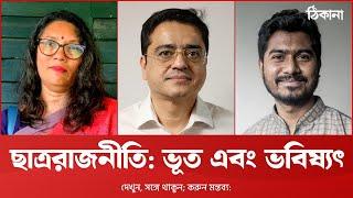 অন্তর্বর্তী সময়- ছাত্রদের রাজনীতি, ছাত্রদের ‘পলিটিকস’