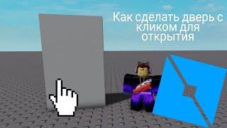 Как сделать дверь с кликом для открытия в Roblox Studio!