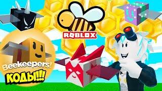 НОВЫЙ СИМУЛЯТОР ПЧЕЛОВОДА! ЧИТЕРСКИ БЫСТРЫЙ ПЧЕЛОВОД! КОДЫ Beekeepers! ROBLOX Beekeepers