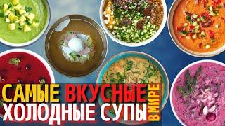 Топ 10 Самых Вкусных Холодных Супов | Самые вкусные летние супы