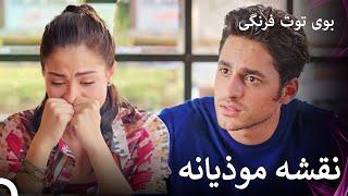 برندهٔ مثلث عشق چه کسی خواهد شد؟ | بوی توت فرنگی قسمت 38