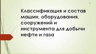 Бакалавриат, Нефтегазовое дело, Оборудование нефтегазового производства, Лекция № 1