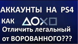 ВОРОВАННЫЕ И ЧЕСТНЫЕ аккаунты на playstation 4.Как отличить?