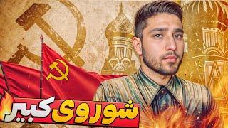 شکست المان نازی و تشکیل شوروی کبیرHOI4 Soviet END