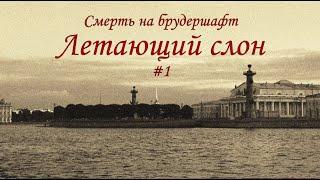 Летающий слон (#1) - Борис Акунин