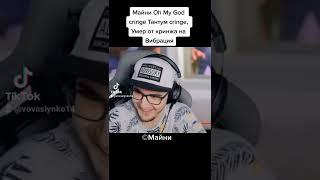 Майни Oh My God cringe тантум cringe, Умер от Кринжа, Новый Мем на TikTok на Вибрация. (©Майни)