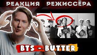 РЕАКЦИЯ РЕЖИССЁРА на клип BTS (방탄소년단) 'Butter' | *РАЗБОР реакция на бтс*