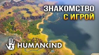 Humankind / Первое знакомство с игрой