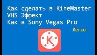 Как сделать в KineMaster VHS Эффект как в Sony Vegas Pro | ТУТОРИАЛ