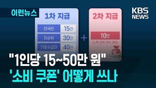 [이런뉴스] 전 국민 15~50만 원 ‘소비 쿠폰’…지역사랑상품권 최대 15% 할인 / KBS 2025.06.19.