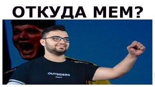 ЕЩЁ И НОРБЕРТ В КОМАНДЕ ОТКУДА МЕМ?