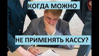 кому не надо применять кассу