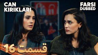 Can Kırıkları | انتقام | 16 قسمت | Farsi Dubbed | با دوبلۀ فارسی