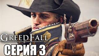 GREEDFALL Прохождение #3  ДОРОГА ПРИКЛЮЧЕНИЙ