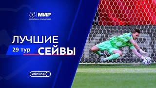 Лучшие сейвы 29-го тура | Мир РПЛ 2024/25