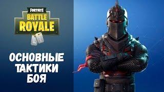 Самые лучшие тактики боя в Фортнайт  Как побеждать в Fortnite, секреты, тактики