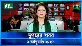 🟢 দুপুরের খবর | Dupurer Khobor | 09 January 2025 | NTV Latest News Update