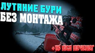 Сталкрафт | Лутание бурана без монтажа