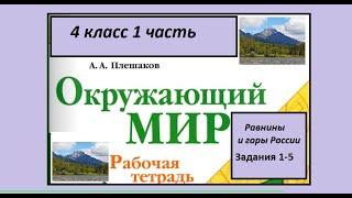 Окружающий мир 4 класс рабочая тетрадь Равнины и горы России