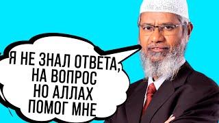 "Рахул задал мне вопрос, и я не знал ответа, но Аллах помог мне" - Доктор Закир Найк