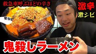 救急車がくるほど辛い『鬼殺しラーメン』完食できるか初挑戦！！